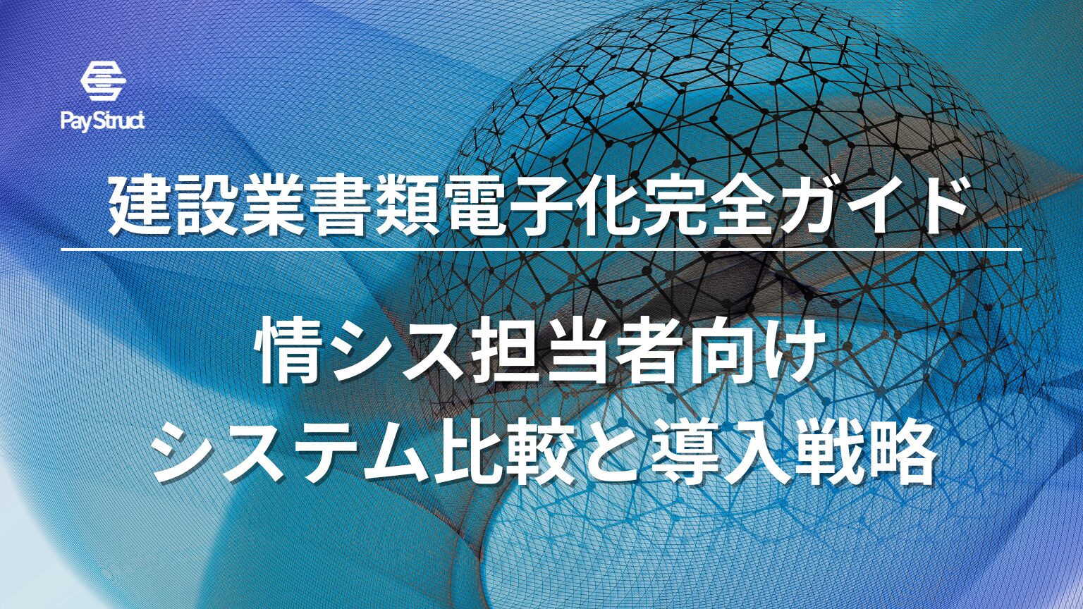 情シス担当者向けシステム比較と導入戦略