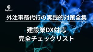 建設業DX対応完全チェックリスト｜外注事務代行の実践的対策全集