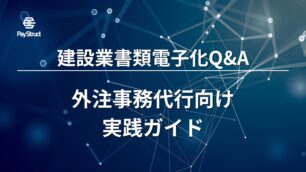 建設業書類電子化Q&A｜外注事務代行向け実践ガイド