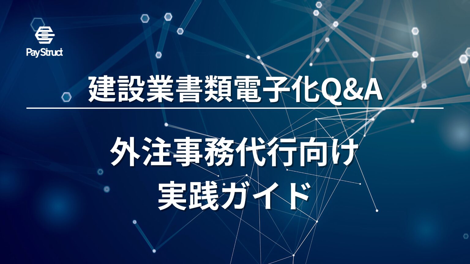 外注事務代行向けガイド
