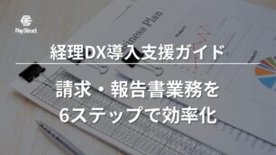 経理DX導入支援ガイド｜請求・報告書業務を6ステップで効率化
