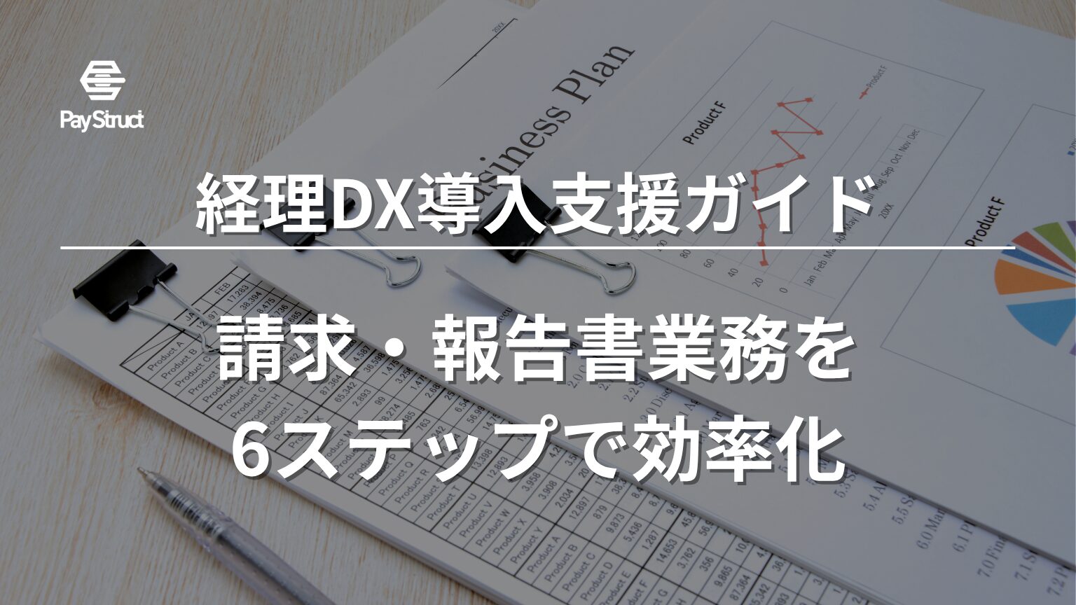 請求・報告書業務を6ステップで効率化