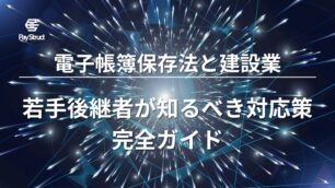 電子帳簿保存法と建設業｜若手後継者が知るべき対応策完全ガイド
