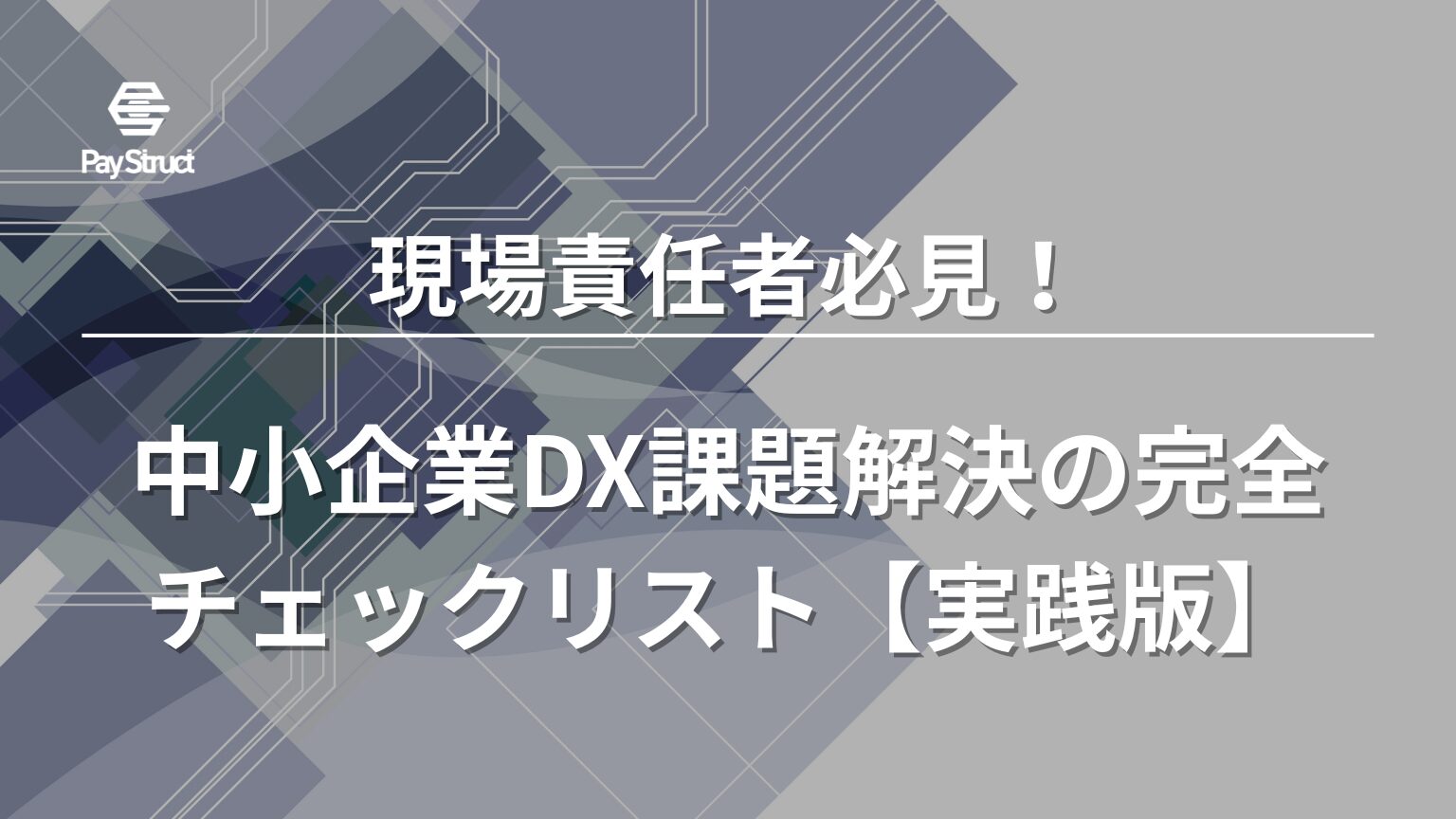 中小企業DX課題解決の完全チェックリスト【実践版】