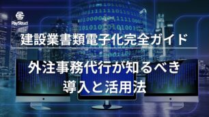 建設業書類電子化完全ガイド｜外注事務代行が知るべき導入と活用法