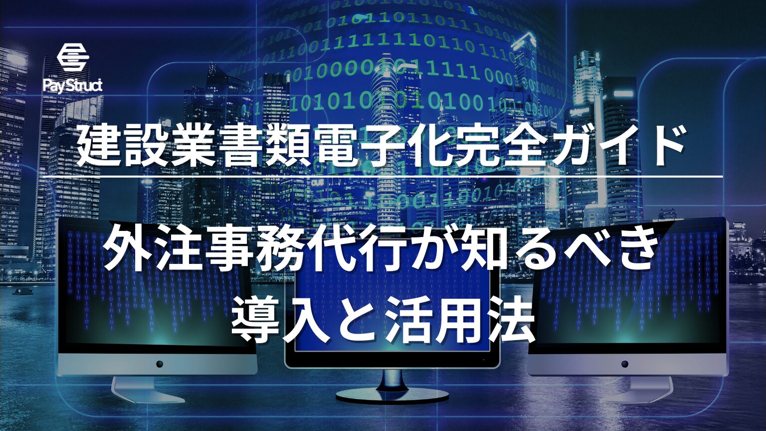 外注事務代行が知るべき導入と活用法