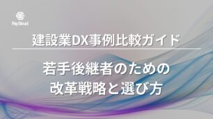 建設業DX事例比較ガイド｜若手後継者のための改革戦略と選び方