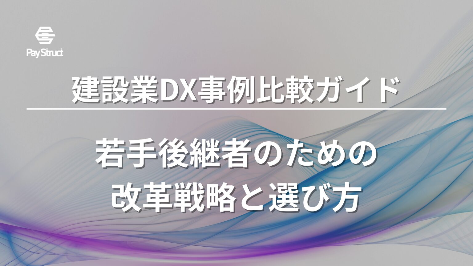 若手後継者のための改革戦略と選び方