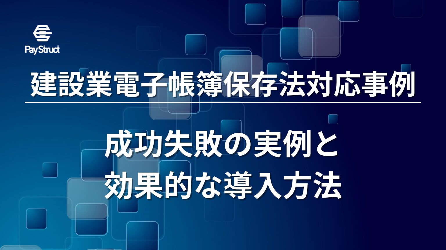 成功失敗の実例と効果的な導入方法