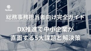 DX推進で中小企業が直面する5大課題と解決策｜総務事務担当者向け完全ガイド