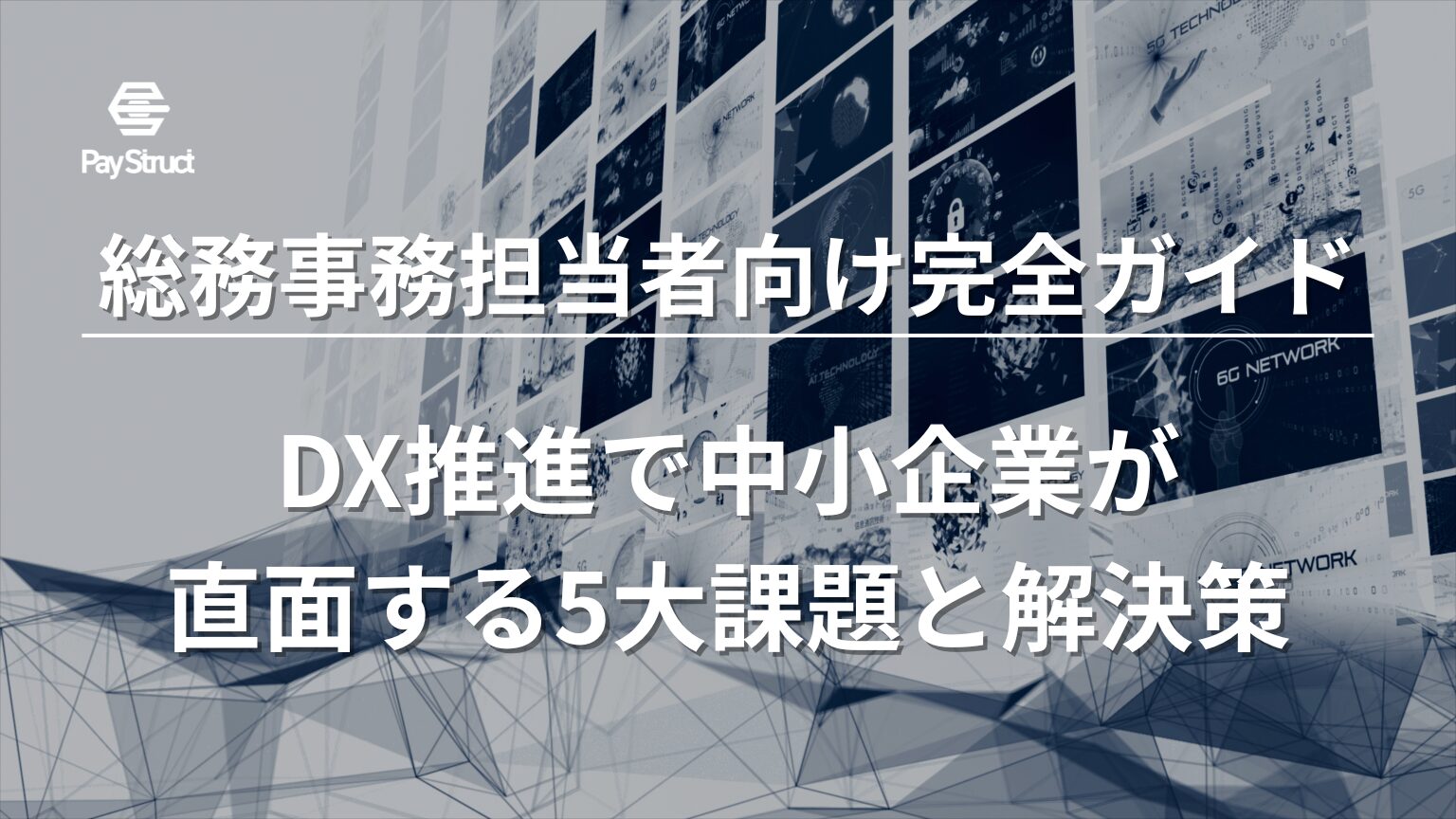 DX推進で中小企業が直面する5大課題と解決策