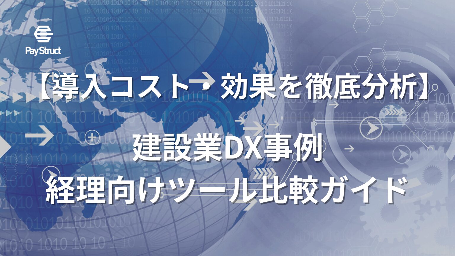 建設業DX事例経理向けツール比較ガイド