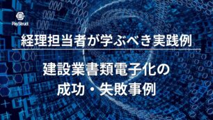 建設業書類電子化の成功・失敗事例｜経理担当者が学ぶべき実践例