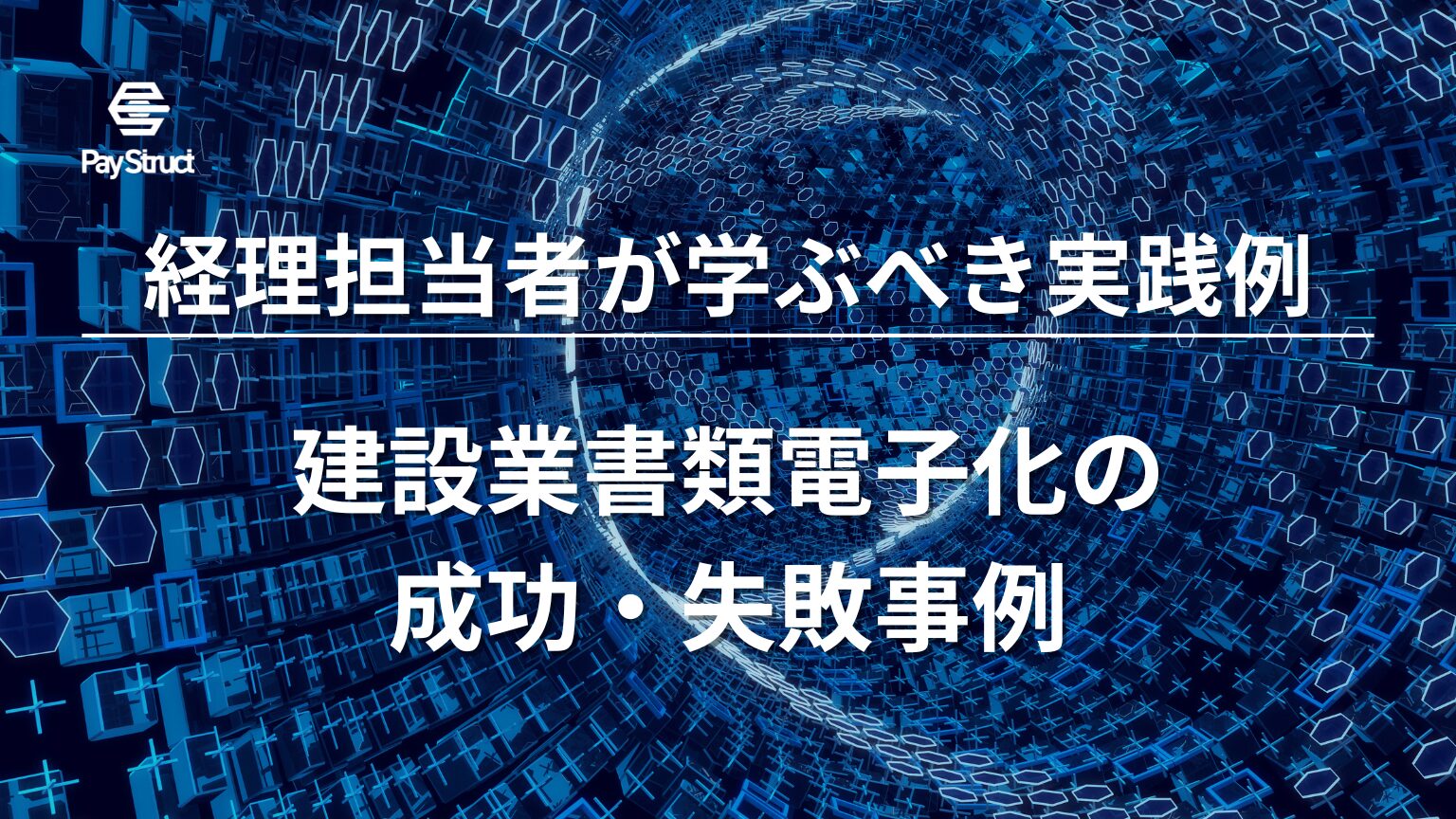 建設業書類電子化の成功・失敗事例