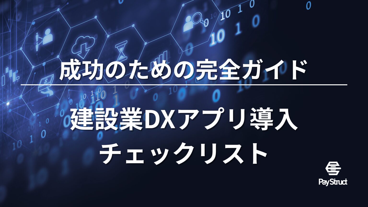 建設業DXアプリ導入チェックリスト