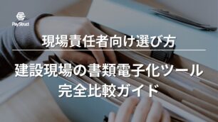 建設現場の書類電子化ツール完全比較ガイド｜現場責任者向け選び方