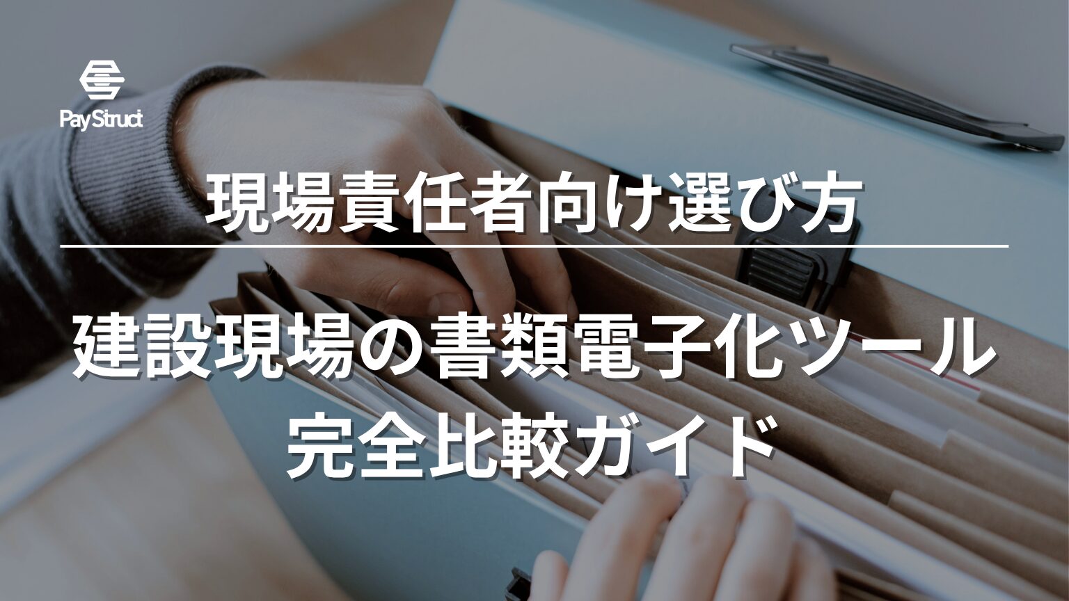 建設現場の書類電子化ツール完全比較ガイド