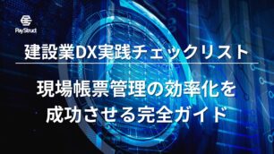 建設業DX実践チェックリスト｜現場帳票管理の効率化を成功させる完全ガイド
