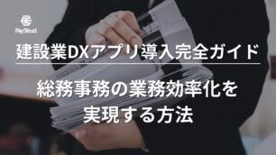 建設業DXアプリ導入完全ガイド｜総務事務の業務効率化を実現する方法