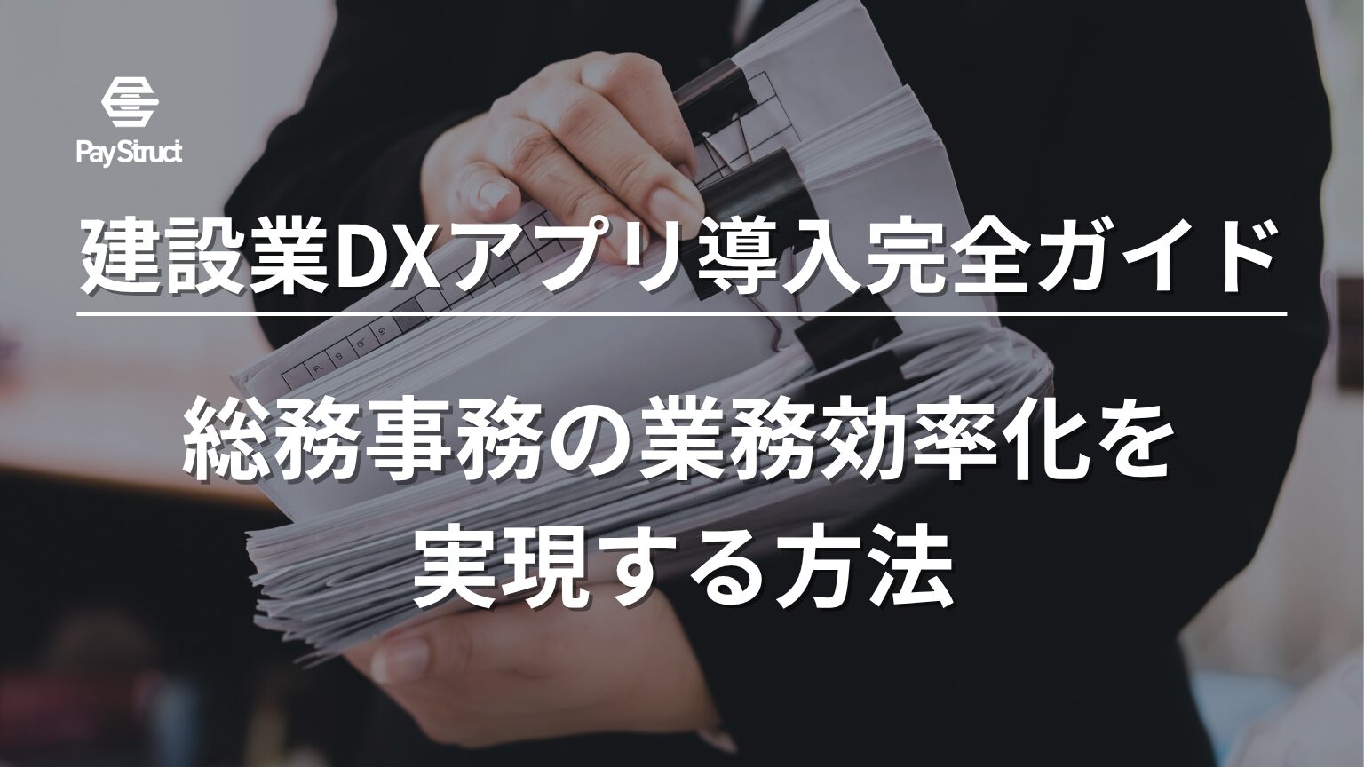 総務事務の業務効率化を実現する方法