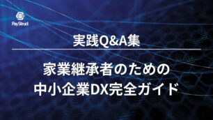 家業継承者のための中小企業DX完全ガイド｜実践Q&A集