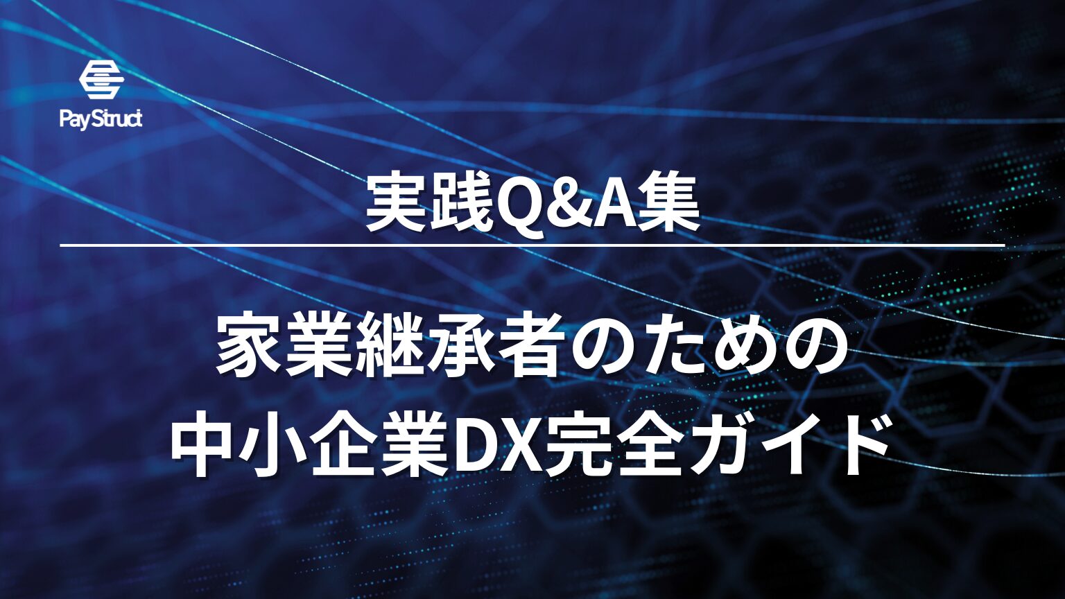 家業継承者のための中小企業DX完全ガイド