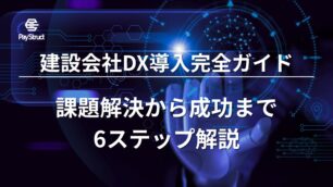 建設会社DX導入完全ガイド｜課題解決から成功まで6ステップ解説