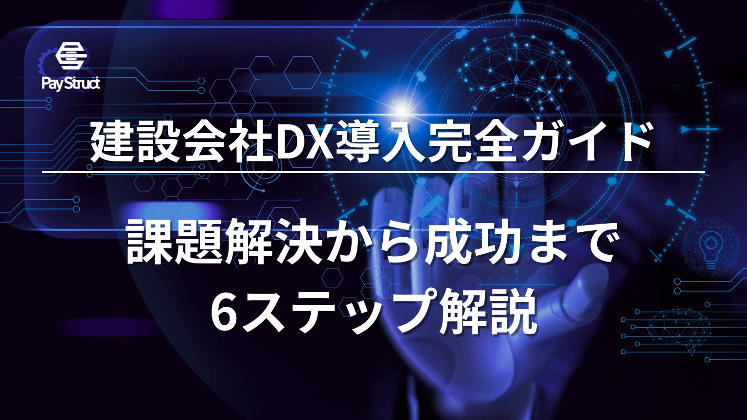 課題解決から成功まで6ステップ解説