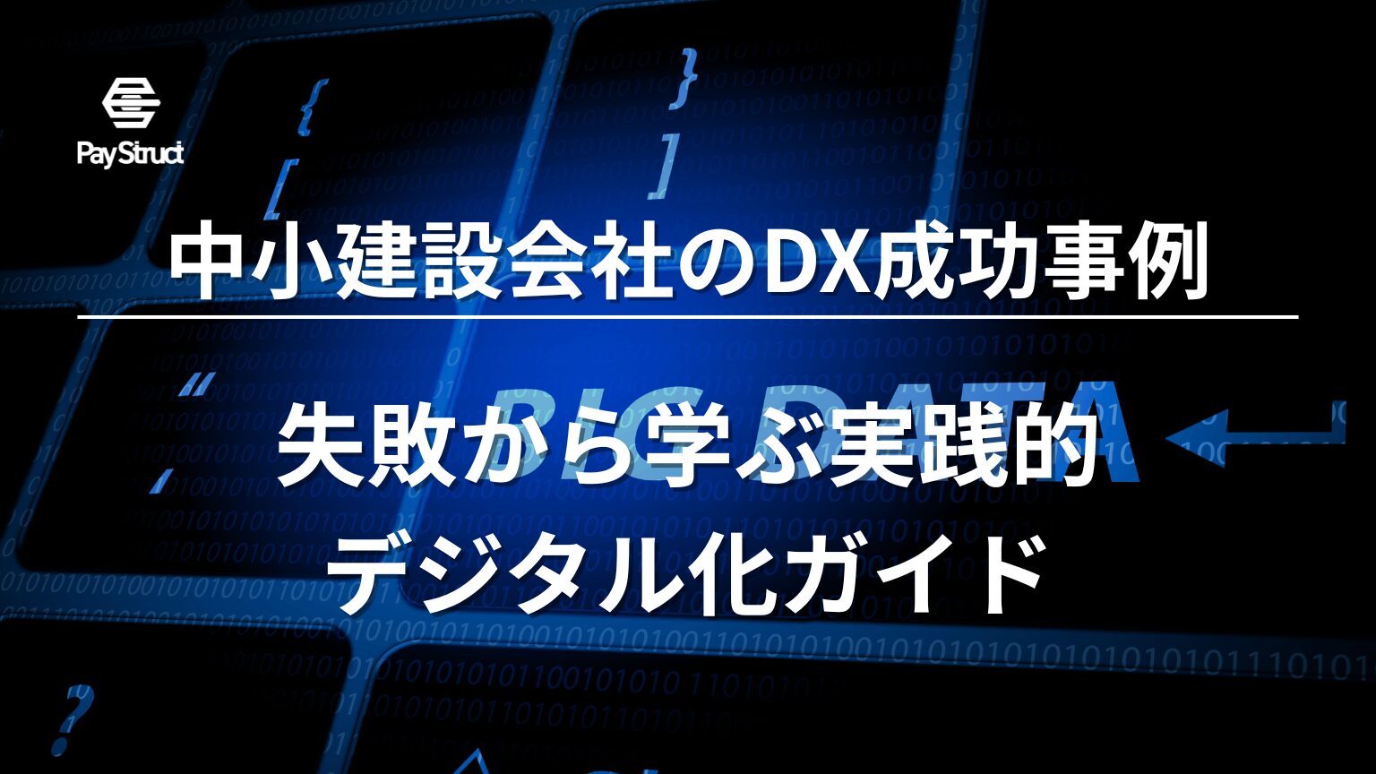 失敗から学ぶ実践的デジタル化ガイド