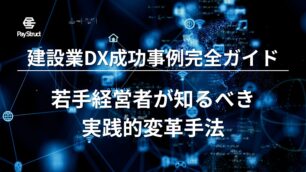 建設業DX成功事例完全ガイド｜若手経営者が知るべき実践的変革手法