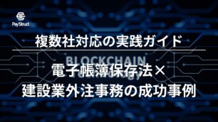 電子帳簿保存法×建設業外注事務の成功事例｜複数社対応の実践ガイド