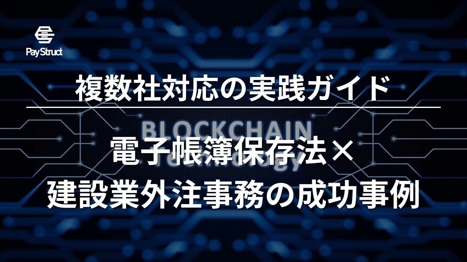 電子帳簿保存法×建設業外注事務の成功事例