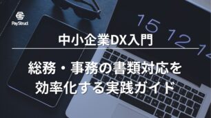 中小企業DX入門｜総務・事務の書類対応を効率化する実践ガイド