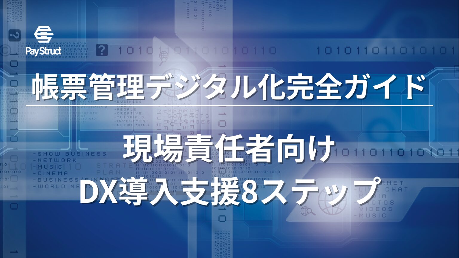 現場責任者向けDX導入支援8ステップ