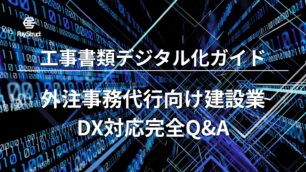 外注事務代行向け建設業DX対応完全Q&A｜工事書類デジタル化ガイド