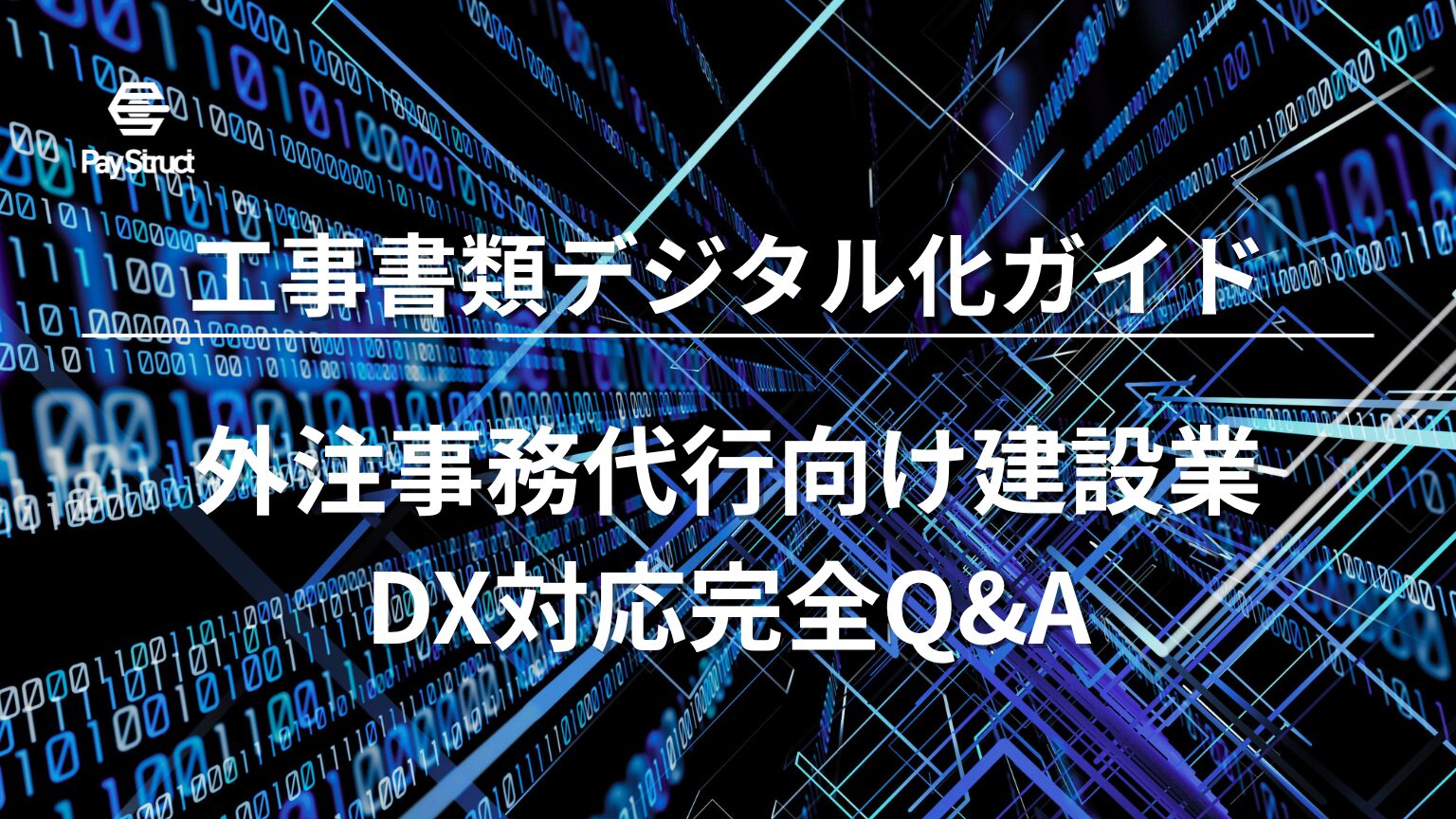 外注事務代行向け建設業DX対応完全Q&A