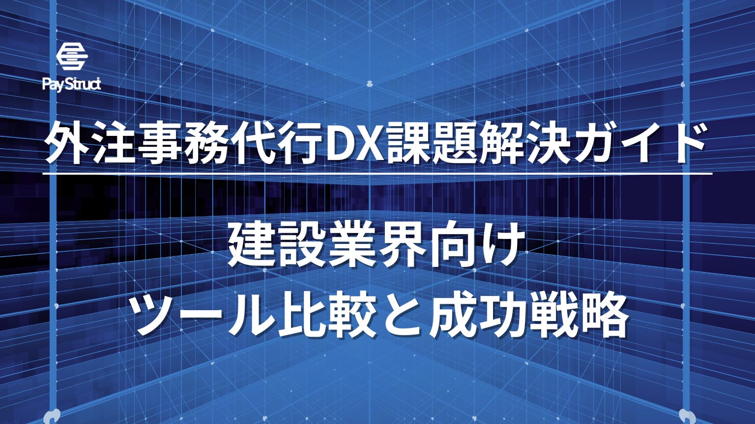 建設業界向けツール比較と成功戦略