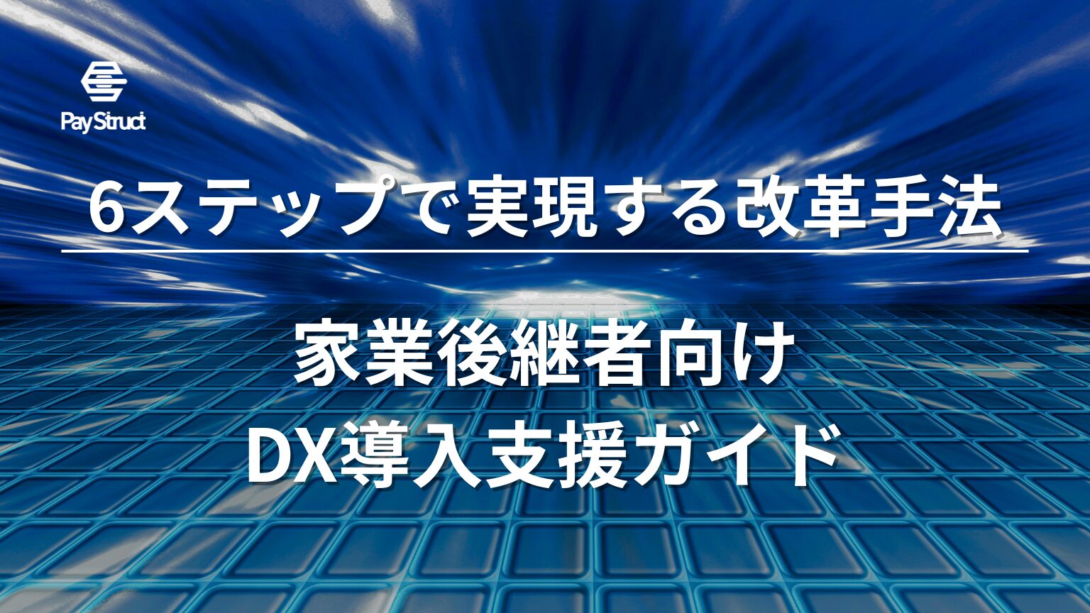 家業後継者向けDX導入支援ガイド