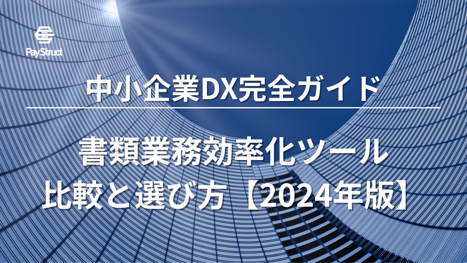 書類業務効率化ツール比較と選び方【2024年版】