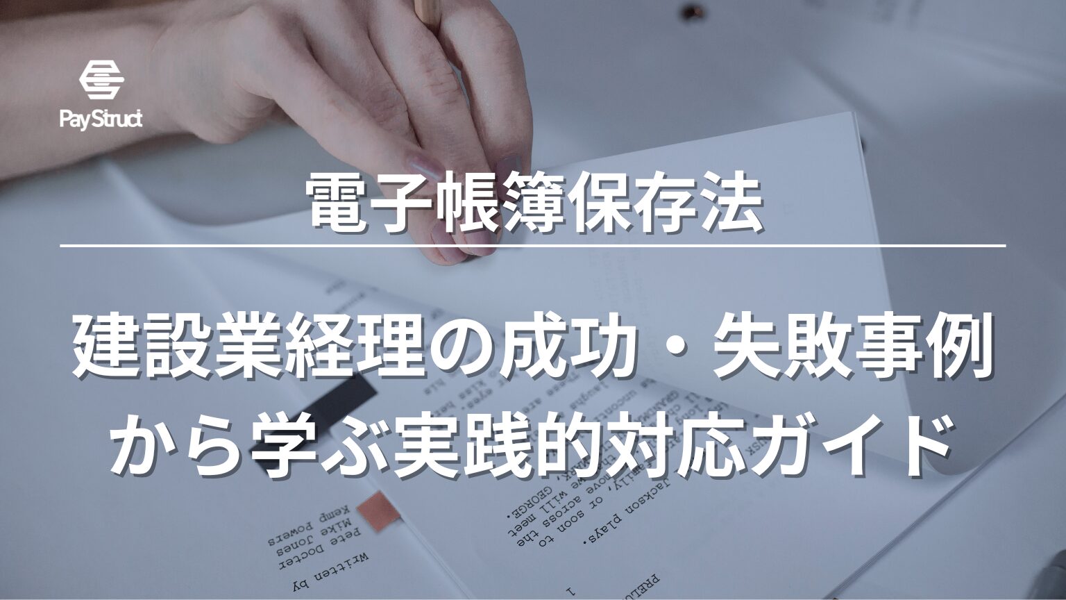 建設業経理の成功・失敗事例から学ぶ実践的対応ガイド