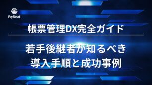帳票管理DX完全ガイド｜若手後継者が知るべき導入手順と成功事例