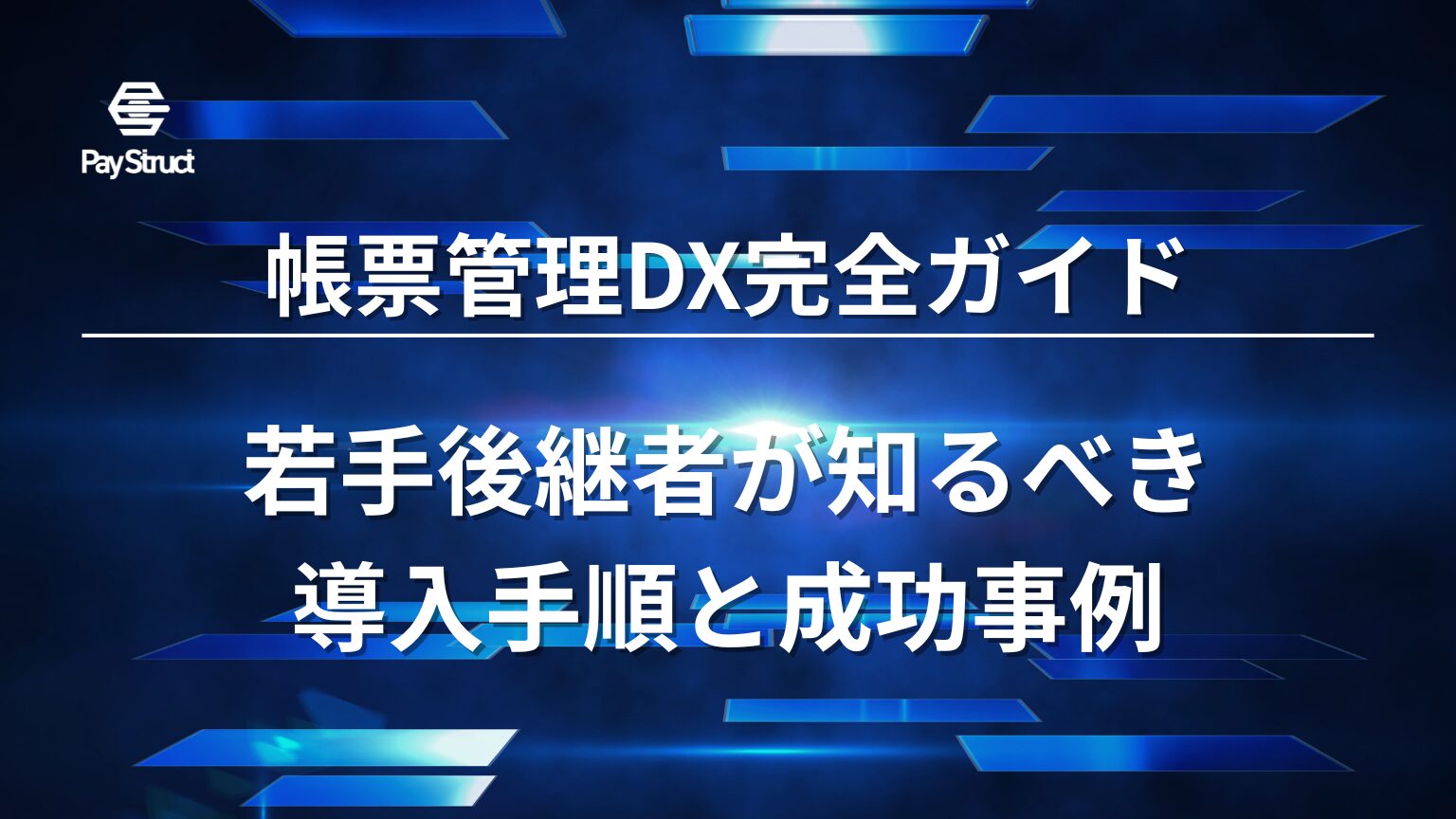 若手後継者が知るべき導入手順と成功事例